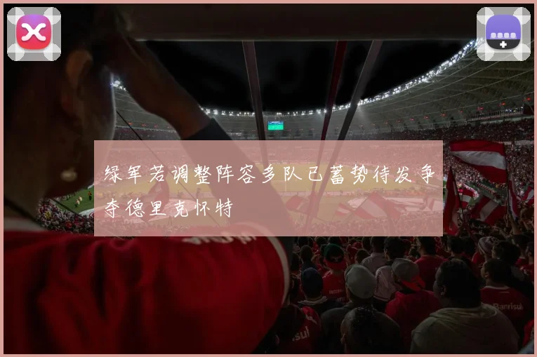 绿军若调整阵容多队已蓄势待发争夺德里克怀特