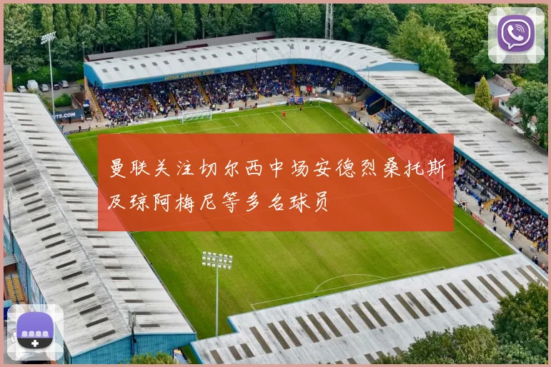 曼联关注切尔西中场安德烈桑托斯及琼阿梅尼等多名球员