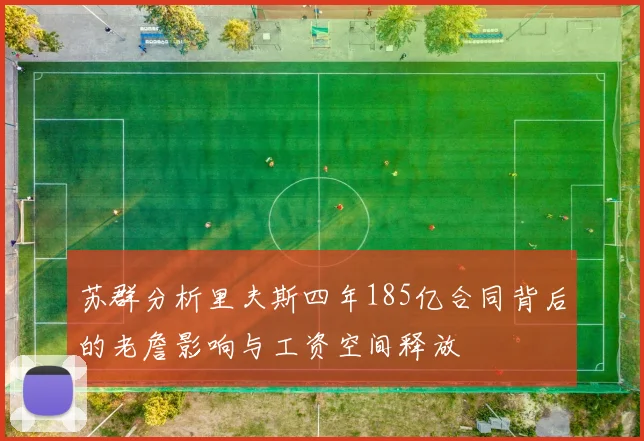 苏群分析里夫斯四年185亿合同背后的老詹影响与工资空间释放