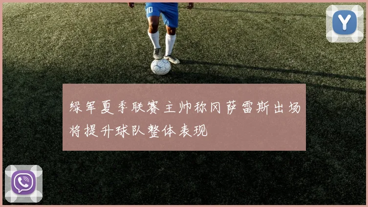绿军夏季联赛主帅称冈萨雷斯出场将提升球队整体表现